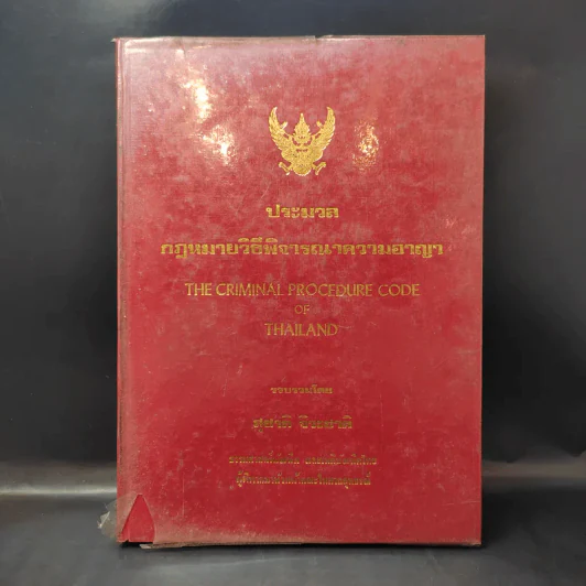 ประมวลกฎหมายวิธีพิจารณาความอาญา - สุชาติ จิวะชาติ รูปที่ 1