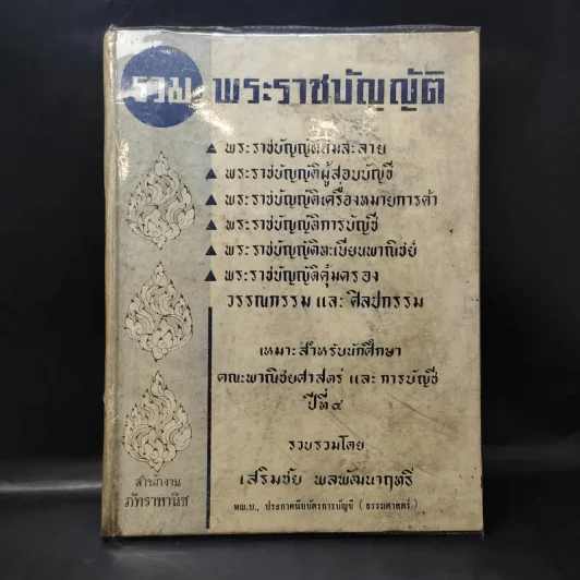 รวมพระราชบัญญัติ เหมาะสำหรับนักศึกษาคณะพาณิชยศาสตร์ และการบัญชี ปีที่ 4 - เสริมชัย พลพัฒนาฤทธิ์ รูปที่ 1