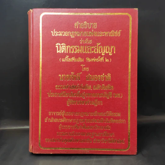 คำอธิบายประมวลกฎหมายแพ่งและพาณิชย์ว่าด้วยนิติกรรมและสัญญา - นายศักดิ์ สนองชาติ รูปที่ 1