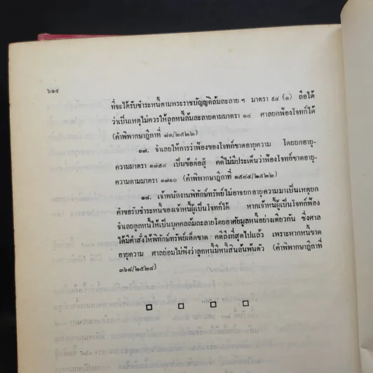 คำอธิบายประมวลกฎหมายแพ่งและพาณิชย์ว่าด้วยนิติกรรมและสัญญา - นายศักดิ์ สนองชาติ รูปที่ 20