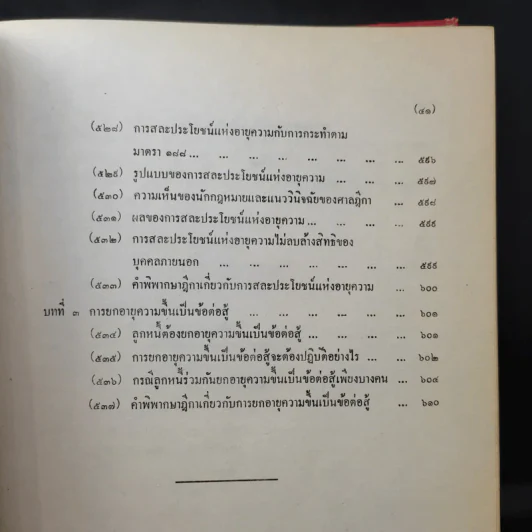 คำอธิบายประมวลกฎหมายแพ่งและพาณิชย์ว่าด้วยนิติกรรมและสัญญา - นายศักดิ์ สนองชาติ รูปที่ 19
