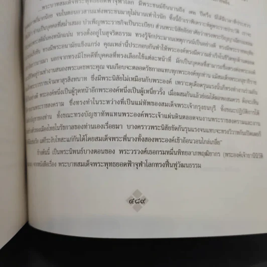 ราชสกุลจักรีวงศ์และราชสกุลสมเด็จพระเจ้าตากสินมหาราช - ธำรงศักดิ์ อายุวัฒนะ รูปที่ 25