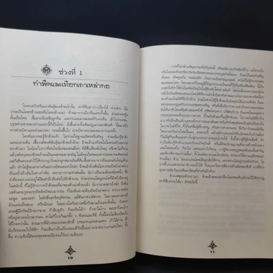 ช่วงแห่งชีวิต ของ ส. ศิวรักษ์ รูปที่ 14
