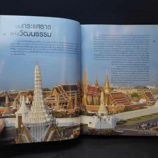กรุงเทพฯบนฝั่งธารแห่งวัฒนธรรม รูปที่ 11