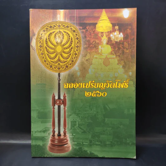 ฉลองเปรียญวัดโพธิ์ 2560 รูปที่ 1