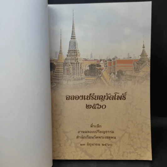 ฉลองเปรียญวัดโพธิ์ 2560 รูปที่ 8