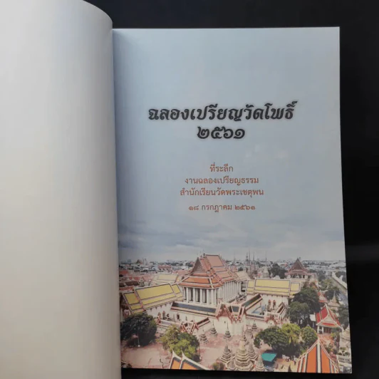 ฉลองเปรียญวัดโพธิ์ 2561 รูปที่ 8