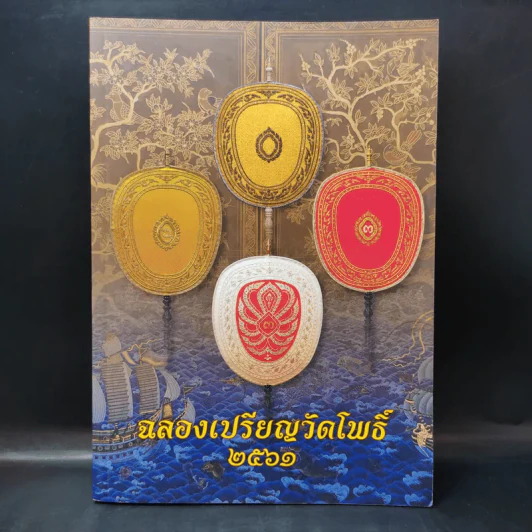 ฉลองเปรียญวัดโพธิ์ 2561 รูปที่ 1