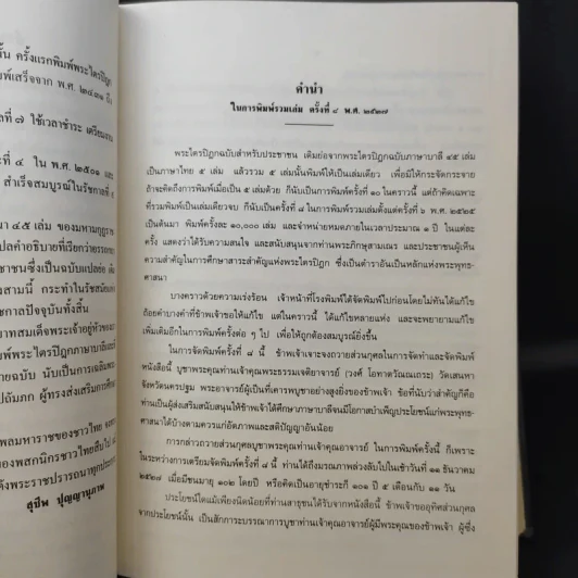 พระไตรปิฎก ฉบับสำหรับประชาชน ย่อความจากพระไตรปิฎกฉบับภาษาบาลี 45 เล่ม รูปที่ 9