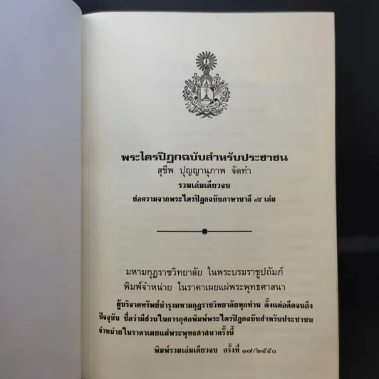 พระไตรปิฎก ฉบับสำหรับประชาชน ย่อความจากพระไตรปิฎกฉบับภาษาบาลี 45 เล่ม รูปที่ 8