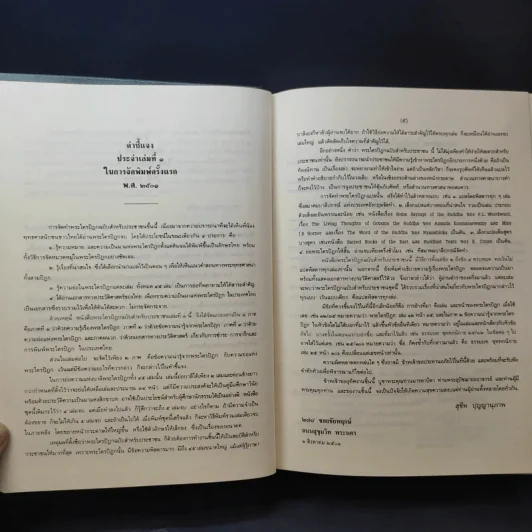 พระไตรปิฎก ฉบับสำหรับประชาชน ย่อความจากพระไตรปิฎกฉบับภาษาบาลี 45 เล่ม รูปที่ 10