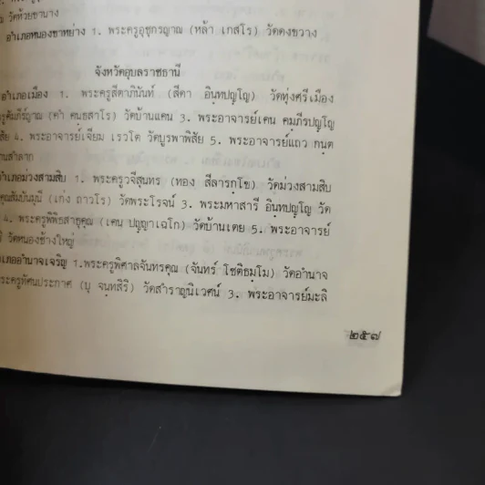 สมุดสมเด็จ พ.ศ.2531 อนุสรณ์ 200 ปีแห่งชาตะกาล สมเด็จพระพุฒาจารย์ (โต พรหมรังสี) วัดระฆังสิตาราม รูปที่ 14