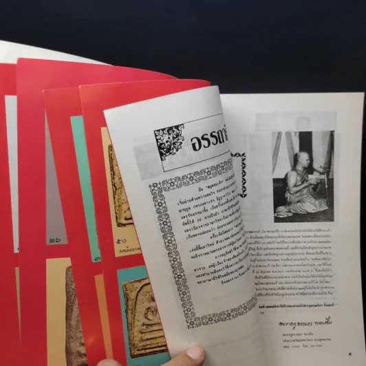 สมุดสมเด็จ พ.ศ.2531 อนุสรณ์ 200 ปีแห่งชาตะกาล สมเด็จพระพุฒาจารย์ (โต พรหมรังสี) วัดระฆังสิตาราม รูปที่ 10