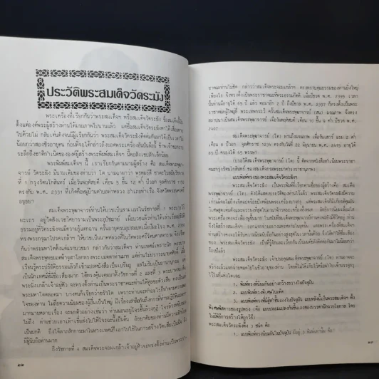 สมุดสมเด็จ พ.ศ.2531 อนุสรณ์ 200 ปีแห่งชาตะกาล สมเด็จพระพุฒาจารย์ (โต พรหมรังสี) วัดระฆังสิตาราม รูปที่ 12