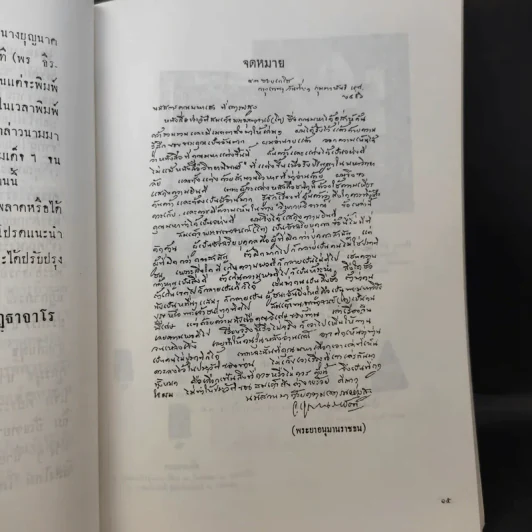 สมุดสมเด็จ พ.ศ.2531 อนุสรณ์ 200 ปีแห่งชาตะกาล สมเด็จพระพุฒาจารย์ (โต พรหมรังสี) วัดระฆังสิตาราม รูปที่ 11