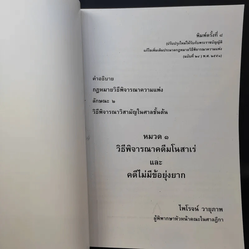 หมวด 1 วิธีพิจารณาคดีมโนสาเร่และคดีไม่มีข้อยุ่งยาก - ไพโรจน์ วายุภาพ รูปที่ 9
