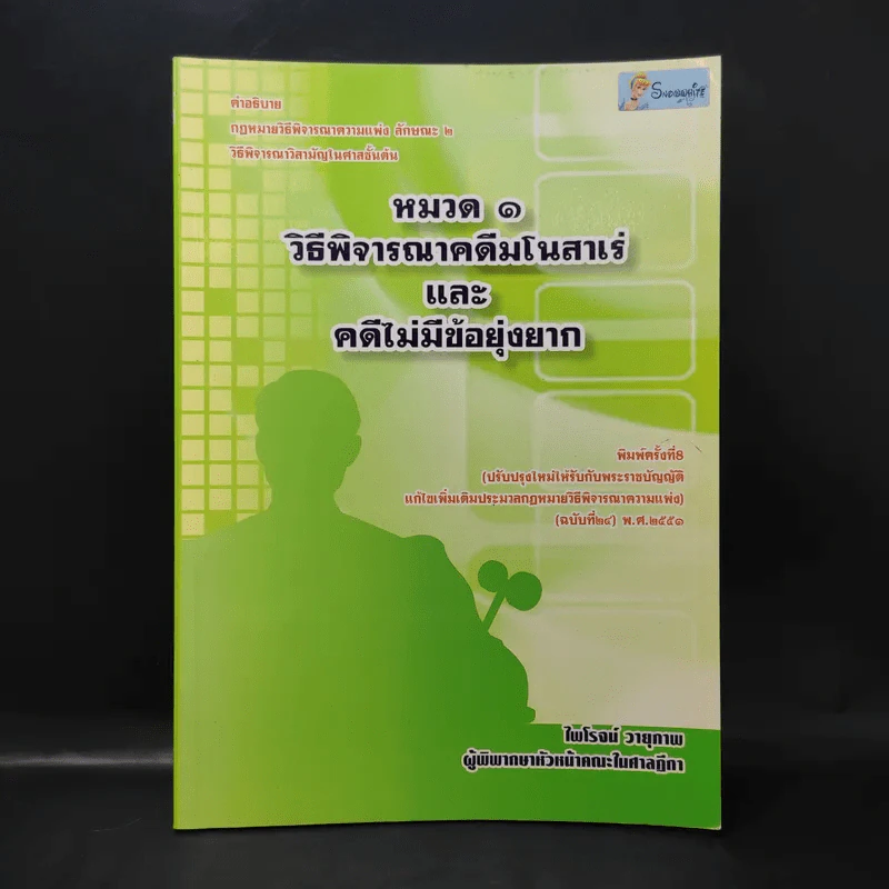 หมวด 1 วิธีพิจารณาคดีมโนสาเร่และคดีไม่มีข้อยุ่งยาก - ไพโรจน์ วายุภาพ รูปที่ 1