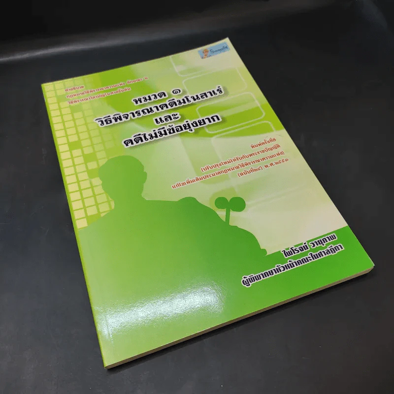 หมวด 1 วิธีพิจารณาคดีมโนสาเร่และคดีไม่มีข้อยุ่งยาก - ไพโรจน์ วายุภาพ รูปที่ 8