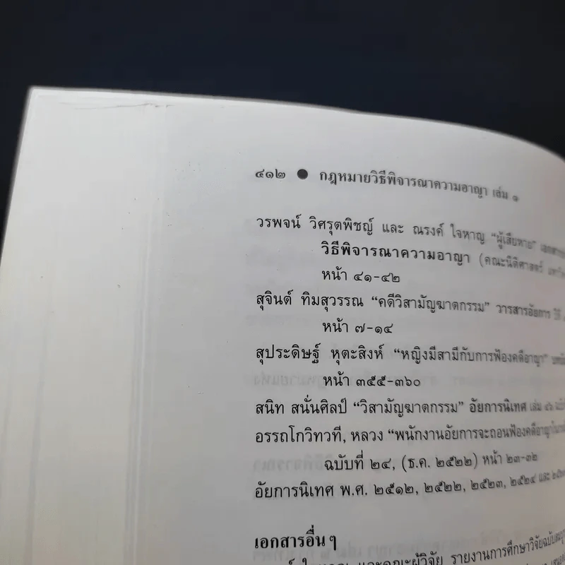 กฎหมายวิธีพิจารณาความอาญา เล่ม 1 - ศาสตราจารย์คนึง ฦๅไชย รูปที่ 16
