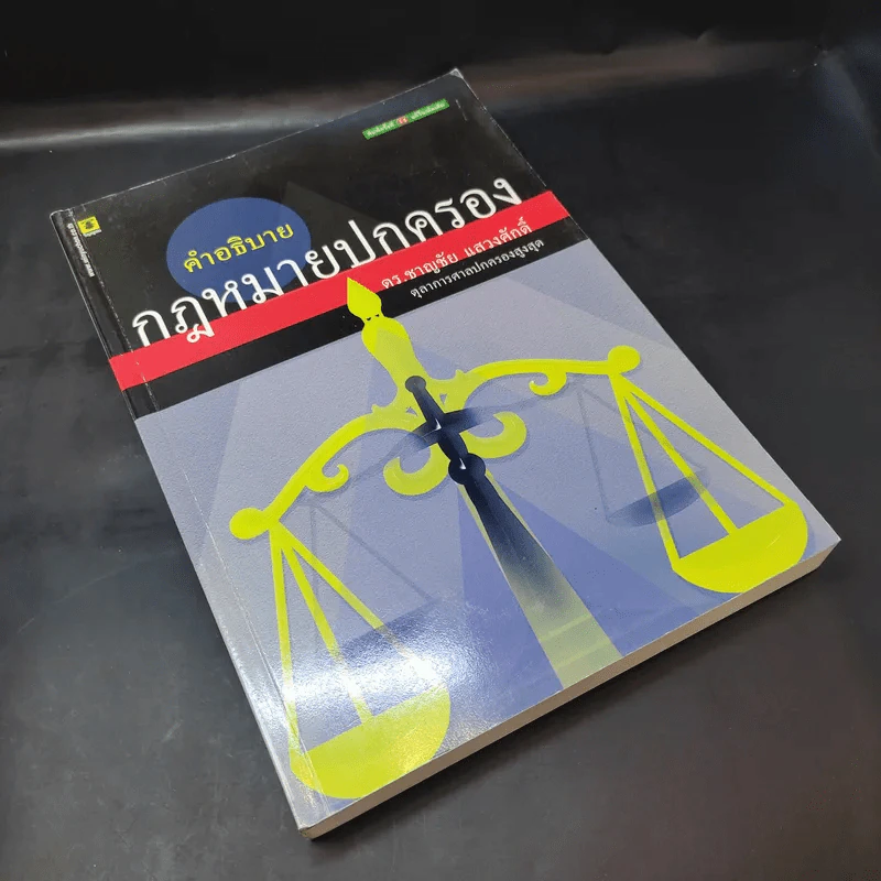 คำอธิบายกฎหมายปกครอง - ดร.ชาญชัย แสวงศักดิ์ รูปที่ 8