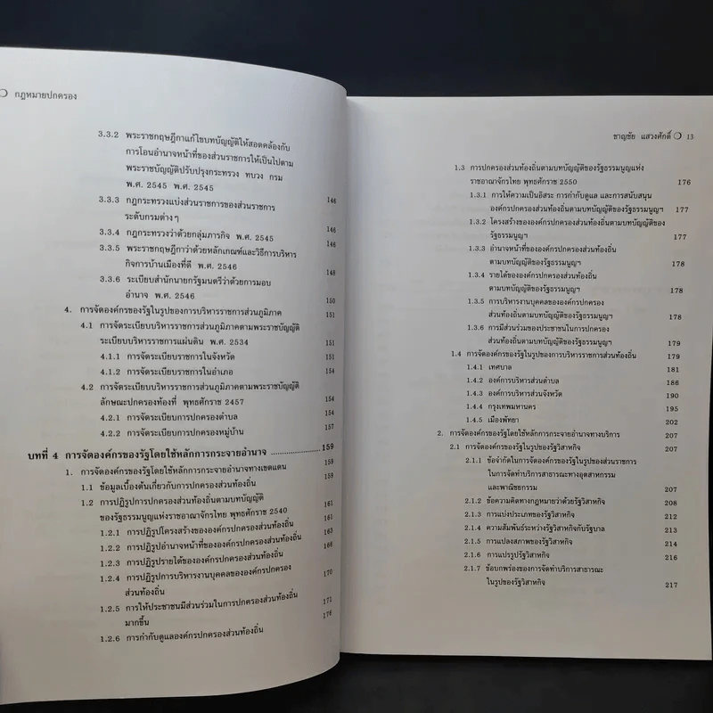 คำอธิบายกฎหมายปกครอง - ดร.ชาญชัย แสวงศักดิ์ รูปที่ 14
