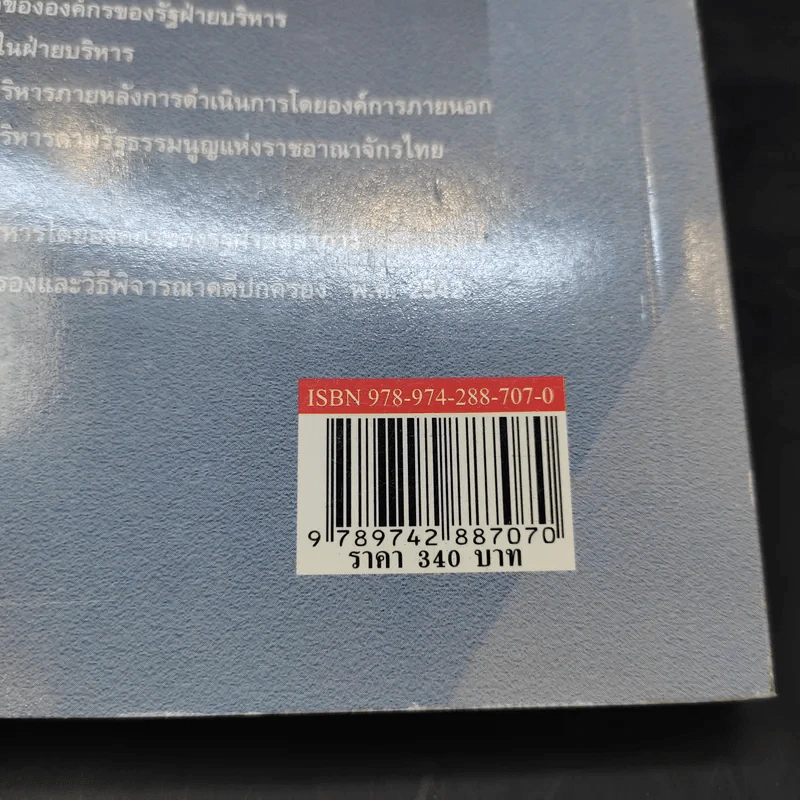คำอธิบายกฎหมายปกครอง - ดร.ชาญชัย แสวงศักดิ์ รูปที่ 21