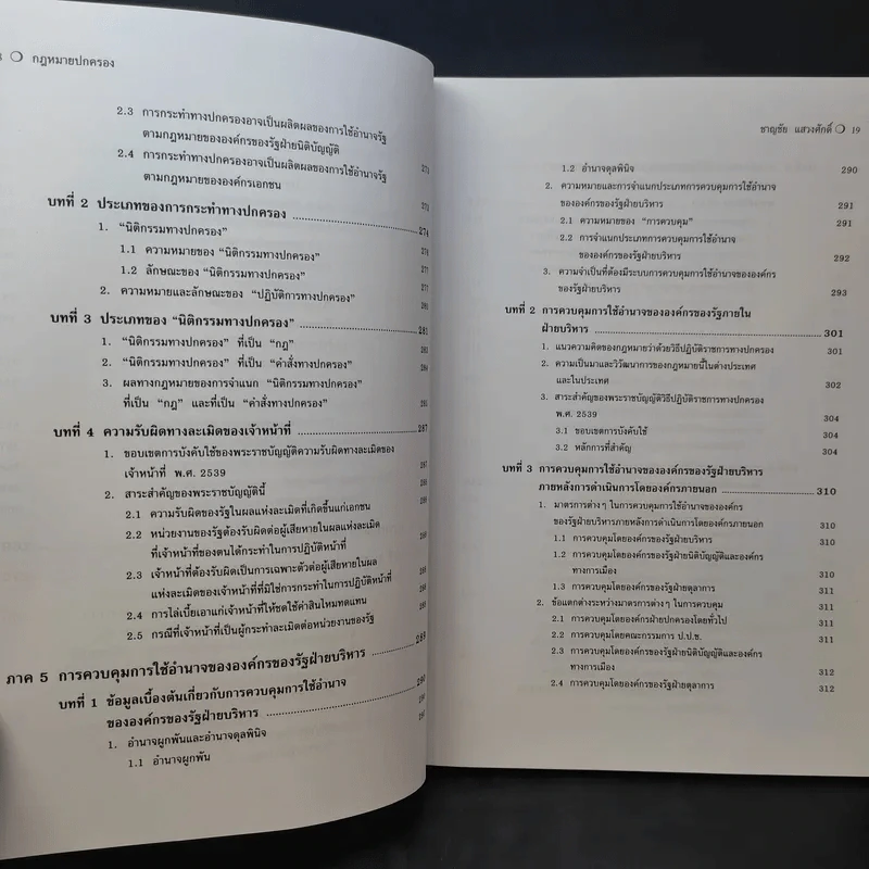 คำอธิบายกฎหมายปกครอง - ดร.ชาญชัย แสวงศักดิ์ รูปที่ 17
