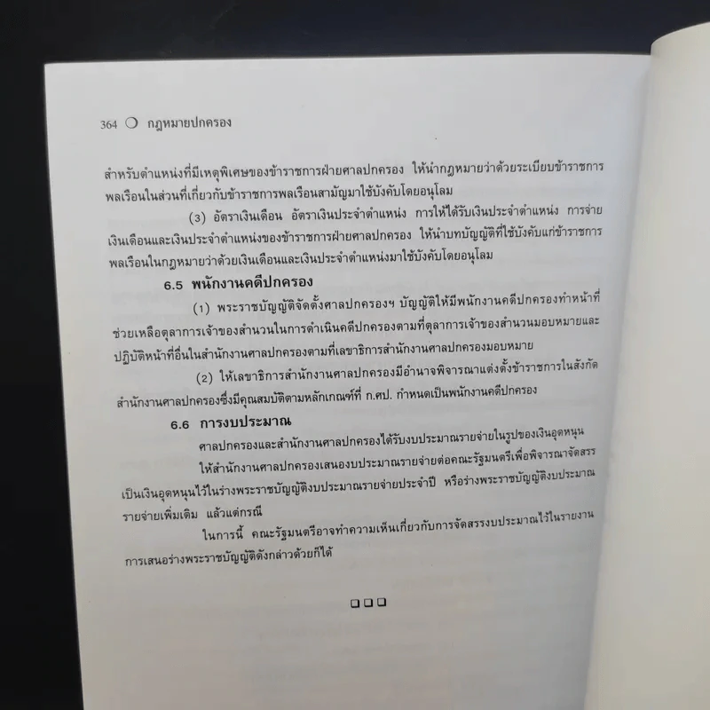 คำอธิบายกฎหมายปกครอง - ดร.ชาญชัย แสวงศักดิ์ รูปที่ 20