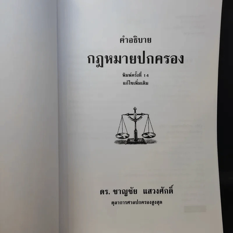 คำอธิบายกฎหมายปกครอง - ดร.ชาญชัย แสวงศักดิ์ รูปที่ 9
