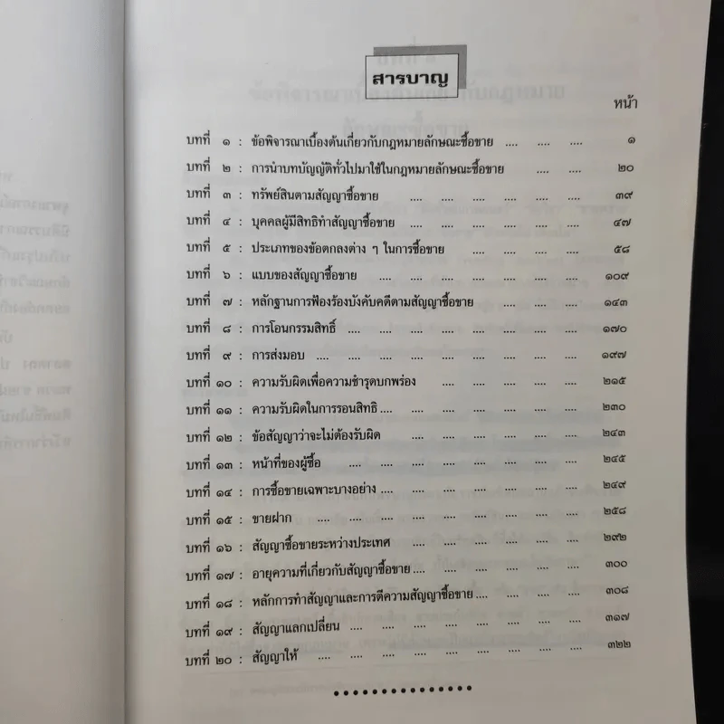 คำอธิบายประมวลกฎหมายแพ่งและพาณิชย์ ซื้อขาย, แลกเปลี่ยน, ให้ - วิษณุ เครืองาม รูปที่ 11
