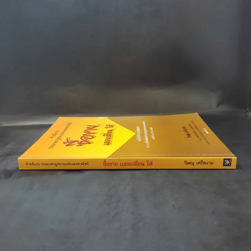 คำอธิบายประมวลกฎหมายแพ่งและพาณิชย์ ซื้อขาย, แลกเปลี่ยน, ให้ - วิษณุ เครืองาม รูปที่ 3