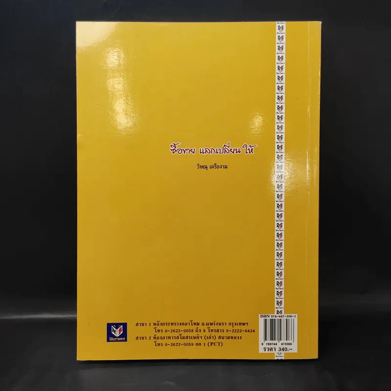 คำอธิบายประมวลกฎหมายแพ่งและพาณิชย์ ซื้อขาย, แลกเปลี่ยน, ให้ - วิษณุ เครืองาม รูปที่ 2