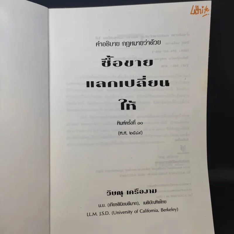 คำอธิบายประมวลกฎหมายแพ่งและพาณิชย์ ซื้อขาย, แลกเปลี่ยน, ให้ - วิษณุ เครืองาม รูปที่ 9
