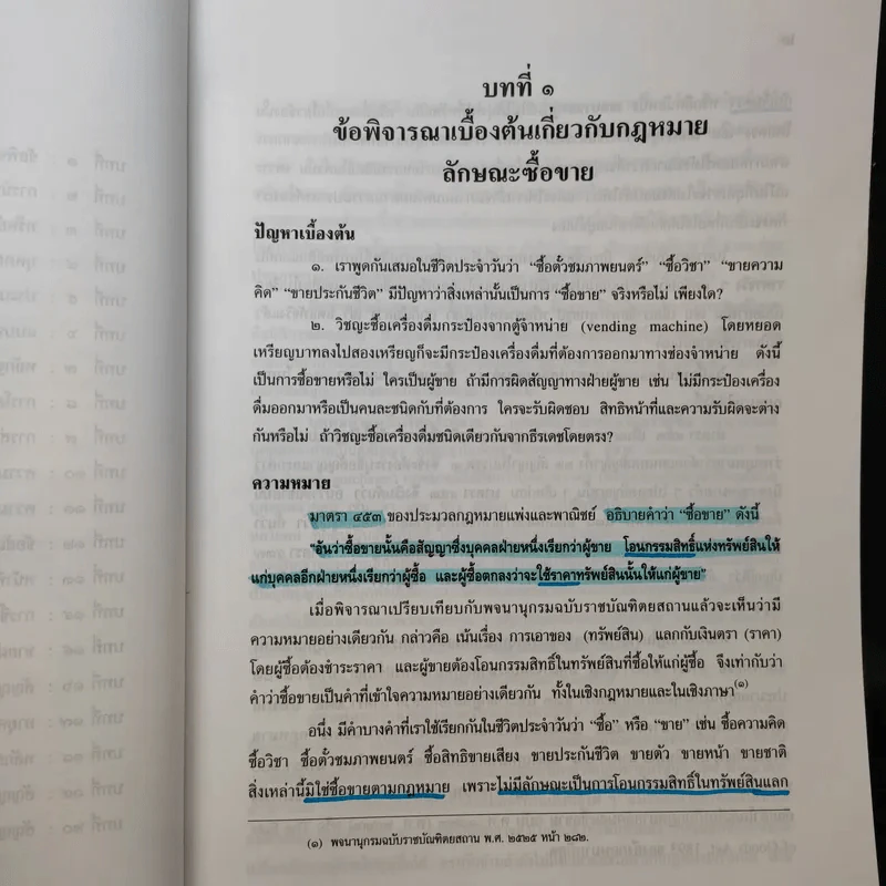 คำอธิบายประมวลกฎหมายแพ่งและพาณิชย์ ซื้อขาย, แลกเปลี่ยน, ให้ - วิษณุ เครืองาม รูปที่ 12