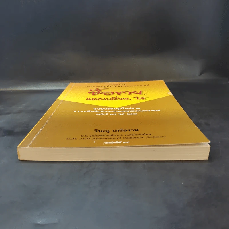 คำอธิบายประมวลกฎหมายแพ่งและพาณิชย์ ซื้อขาย, แลกเปลี่ยน, ให้ - วิษณุ เครืองาม รูปที่ 4