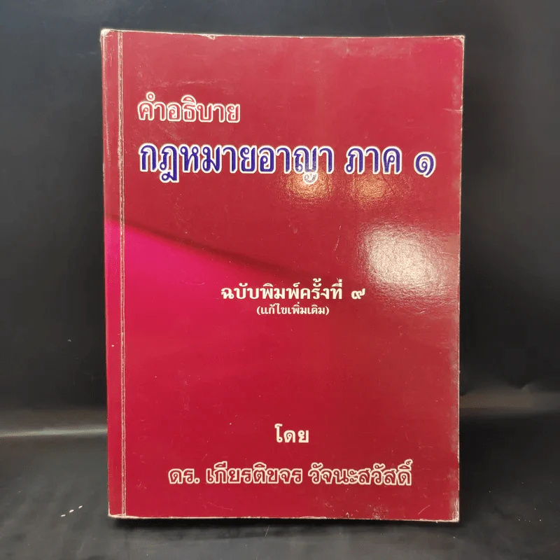 คำอธิบายกฎหมายอาญา เล่ม 1 - ดร.เกียรติขจร วัจนะสวัสดิ์ รูปที่ 1