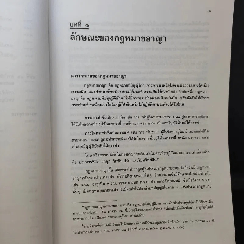 คำอธิบายกฎหมายอาญา เล่ม 1 - ดร.เกียรติขจร วัจนะสวัสดิ์ รูปที่ 13