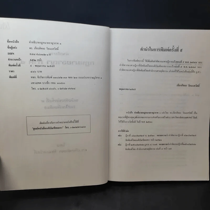 คำอธิบายกฎหมายอาญา เล่ม 1 - ดร.เกียรติขจร วัจนะสวัสดิ์ รูปที่ 9
