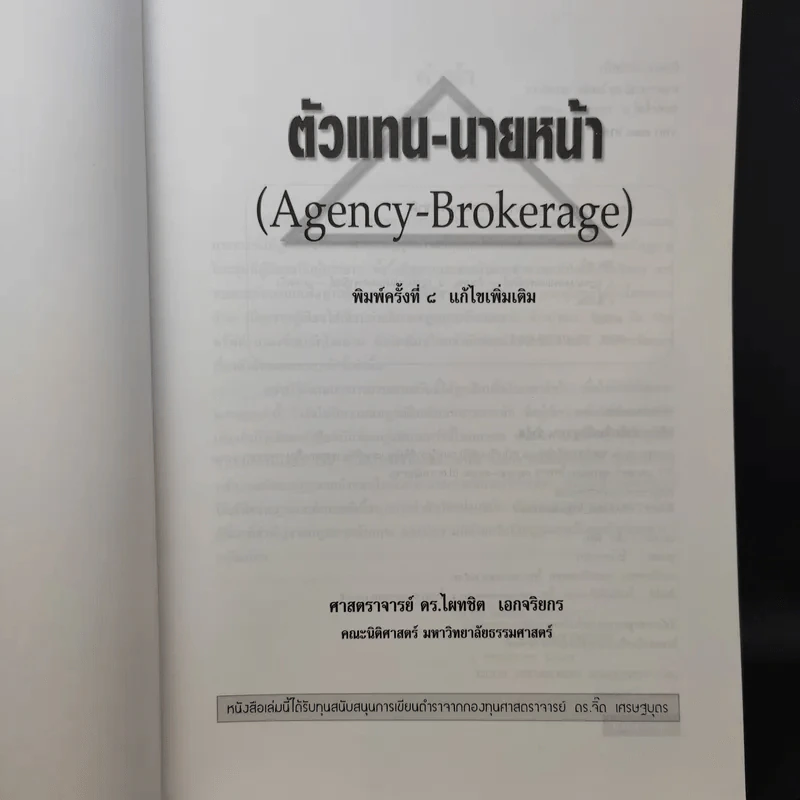 ตัวแทนนายหน้า Agency-Brokerage - ศาสตราจารย์ดร.ไผทชิต เอกจริยกร รูปที่ 9
