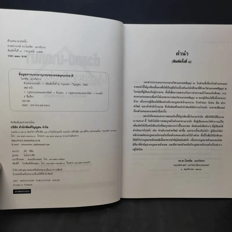 ตัวแทนนายหน้า Agency-Brokerage - ศาสตราจารย์ดร.ไผทชิต เอกจริยกร รูปที่ 10