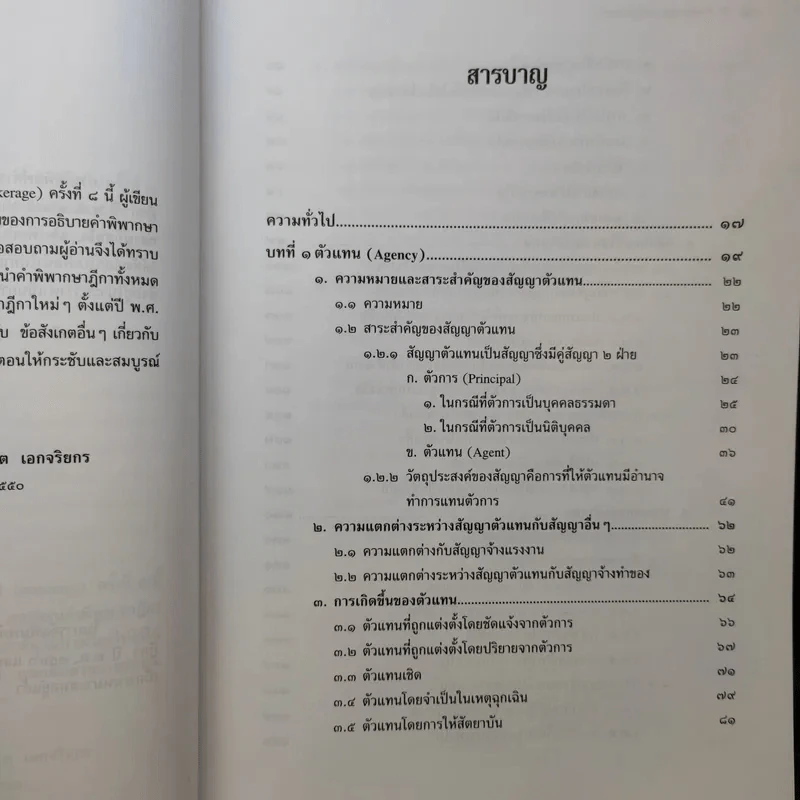 ตัวแทนนายหน้า Agency-Brokerage - ศาสตราจารย์ดร.ไผทชิต เอกจริยกร รูปที่ 11