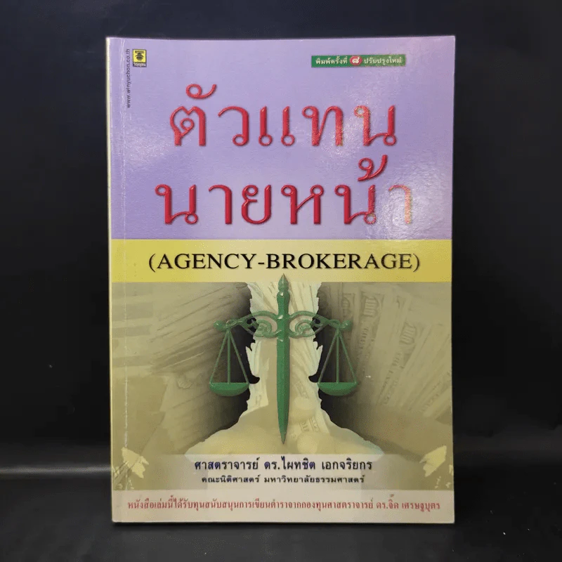 ตัวแทนนายหน้า Agency-Brokerage - ศาสตราจารย์ดร.ไผทชิต เอกจริยกร รูปที่ 1