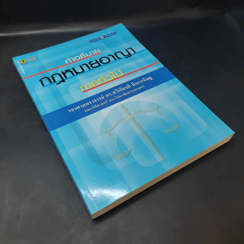 คำอธิบายกฎหมายอาญา ภาคทั่วไป - รองศาสตราจารย์ ดร.ทวีเกียรติ มีนะกนิษฐ รูปที่ 8