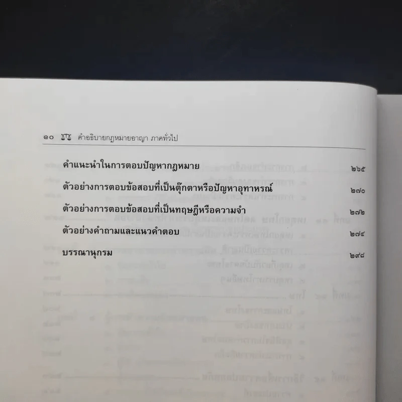 คำอธิบายกฎหมายอาญา ภาคทั่วไป - รองศาสตราจารย์ ดร.ทวีเกียรติ มีนะกนิษฐ รูปที่ 13