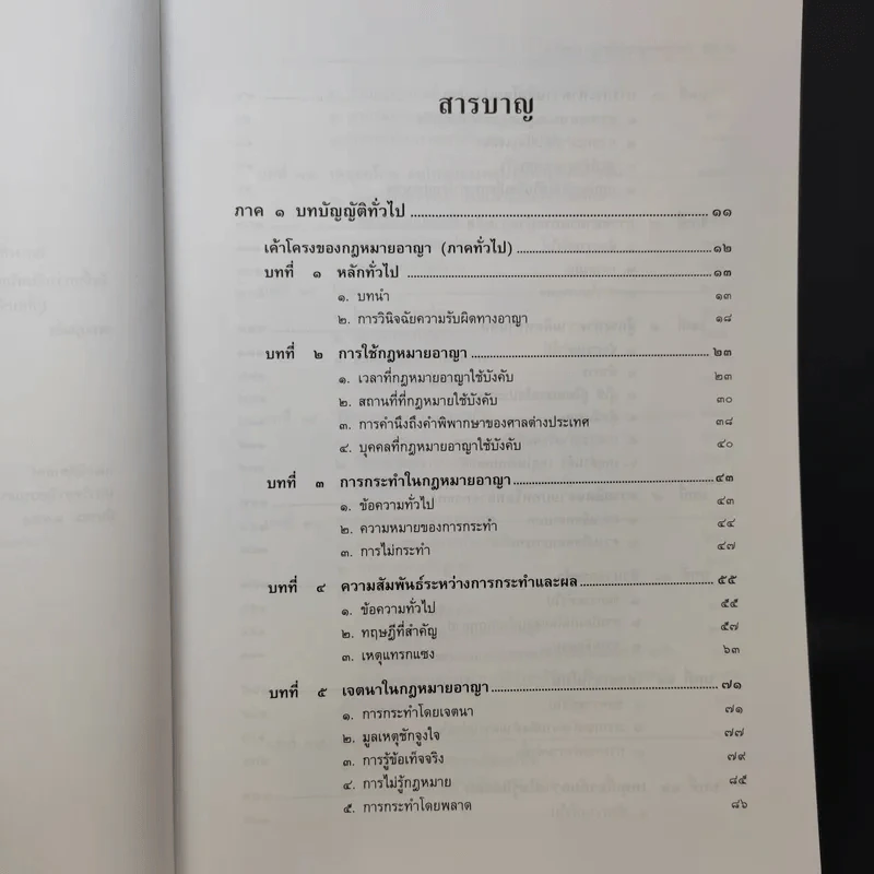 คำอธิบายกฎหมายอาญา ภาคทั่วไป - รองศาสตราจารย์ ดร.ทวีเกียรติ มีนะกนิษฐ รูปที่ 11