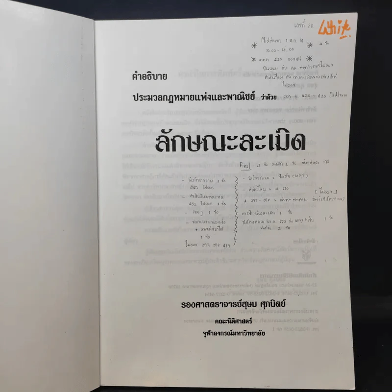 คำอธิบายประมวลกฎหมายแพ่งและพาณิชย์ว่าด้วยละเมิด - รองศาสตราจารย์สุษม ศุภนิตย์ รูปที่ 8