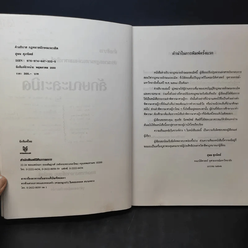 คำอธิบายประมวลกฎหมายแพ่งและพาณิชย์ว่าด้วยละเมิด - รองศาสตราจารย์สุษม ศุภนิตย์ รูปที่ 9