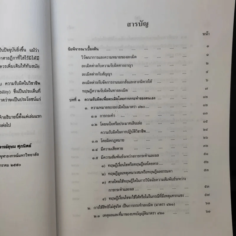 คำอธิบายประมวลกฎหมายแพ่งและพาณิชย์ว่าด้วยละเมิด - รองศาสตราจารย์สุษม ศุภนิตย์ รูปที่ 10