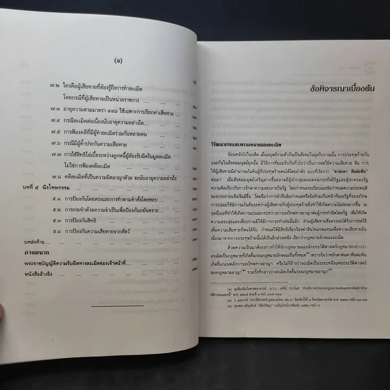 คำอธิบายประมวลกฎหมายแพ่งและพาณิชย์ว่าด้วยละเมิด - รองศาสตราจารย์สุษม ศุภนิตย์ รูปที่ 12