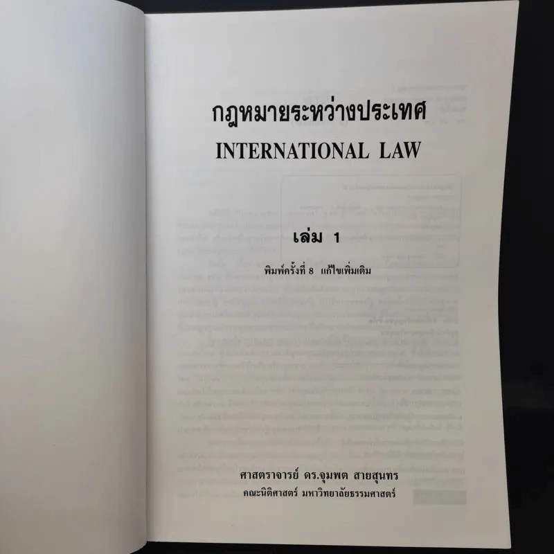 กฎหมายระหว่างประเทศ เล่ม 1 - ศาสตราจารย์ ดร.จุมพต สายสุนทร รูปที่ 8